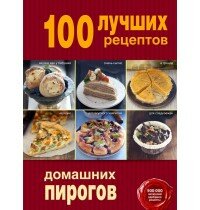 100 лучших рецептов домашних пирогов