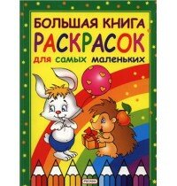 Большая книга раскрасок для самых маленьких