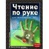 Чтение по руке для начинающих