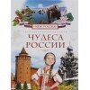 Чудеса России "Моя Россия"
