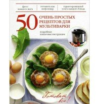 50 очень простых рецептов для мультиварки