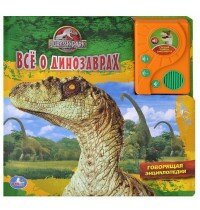 Jurassic Park. Все о динозаврах. Книжка-игрушка
