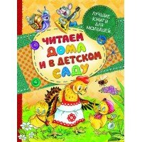 Читаем дома и в детском саду
