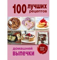 100 лучших рецептов домашней выпечки