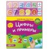 Цифры и примеры. Книжка-игрушка