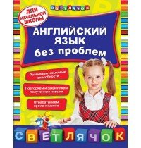 Английский язык без проблем. Для начальной школы