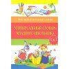 Универсальный словарь младшего школьника. 5 в 1