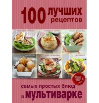 100 лучших рецептов самых простых блюд в мультиварке
