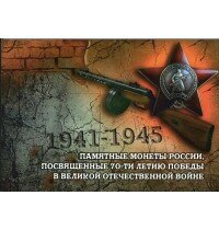Альбом "70 лет победы в Великой Отечественной войне 1941-1945 годов"