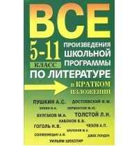 Все произведения школьной программы по литературе в кратком изложении. 5-11 класс