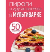 50 рецептов. Пироги и другая выпечка в мультиварке