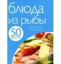 50 рецептов. Блюда из рыбы
