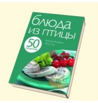 50 рецептов. Блюда из птицы