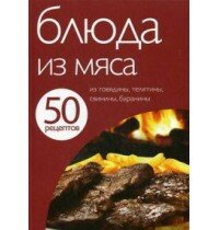 50 рецептов. Книга 8. Блюда из мяса